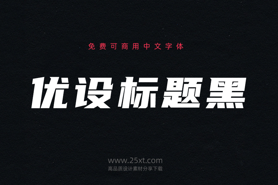 优设标题黑粗旷的免费可商用中文字体